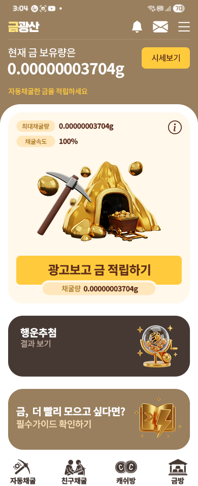 자동채굴 홈 화면 — 현재 금 보유량과 광고보고 금 적립하기 버튼이 보이는 스크린샷