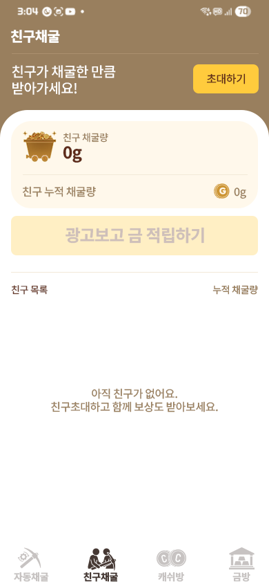 친구채굴 화면 — 친구를 초대해 함께 금을 모으는 스크린샷