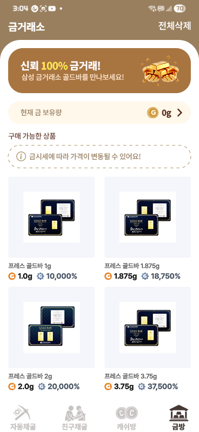 금방 화면 — 채굴한 금으로 골드바를 교환하는 스크린샷